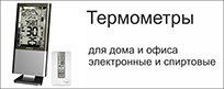 Термометры отАдоЯ.рф